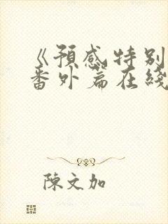 《预感特别篇》番外篇在线观看