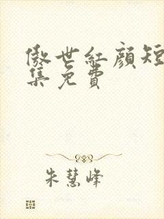 傲世红颜短剧全集免费封面