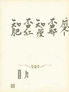 知否知否应是绿肥红瘦哪个台播出封面