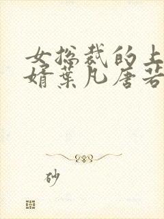 女总裁的上门女婿叶凡唐若雪txt