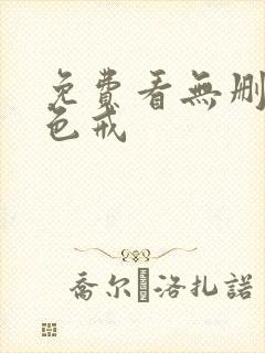 免费看无删减版色戒