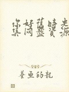 你好旧时光30集网盘资源封面