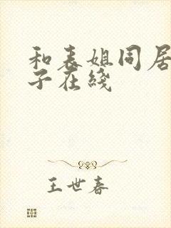 和表姐同居的日子在线封面