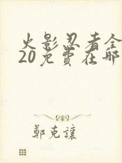 火影忍者全集720免费在哪能看