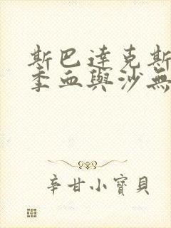 斯巴达克斯第一季血与沙无删减版