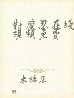 对魔忍在线观看视频免费