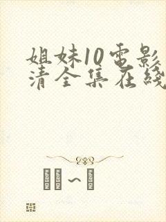 姐妹10电影高清全集在线观看免费
