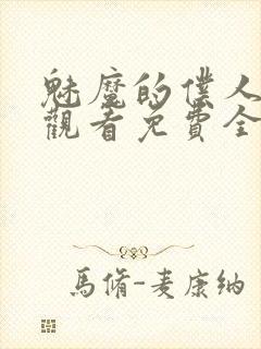 魅魔的仆人动漫观看免费全集