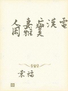 人妻痴汉电车永冈雅美