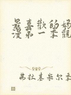 最喜欢的妈妈动漫第一季观看