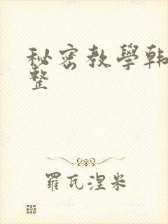 秘密教学韩漫完整