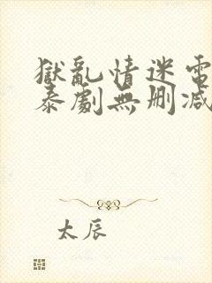 狱乱情迷电视剧泰剧无删减封面