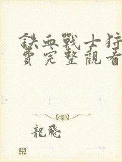 铁血战士狩猎免费完整观看