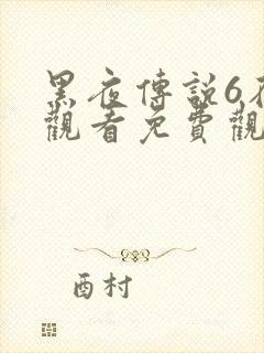 黑夜传说6在线观看免费观看封面