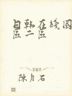 日韩在线国产一区二区