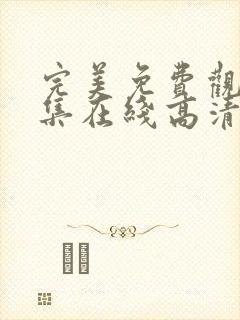 完美免费观看全集在线高清动漫版