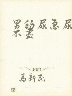 男的尿急尿频尿不尽