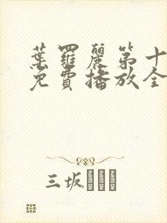 叶罗丽第十二季免费播放全集