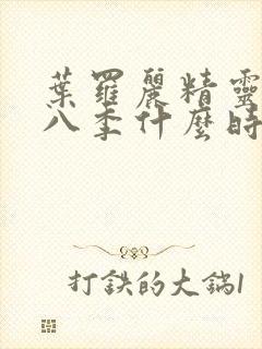 叶罗丽精灵梦第八季什么时候播出