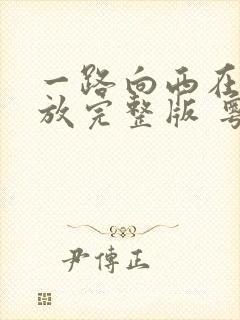 一路向西在线播放完整版 粤语免费