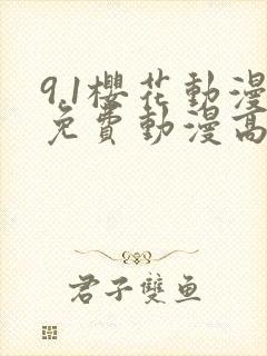 9.1樱花动漫免费动漫高清版