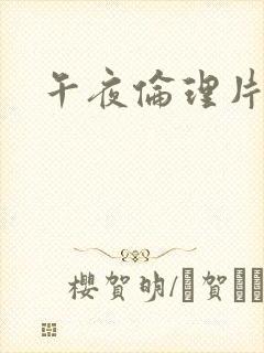 午夜伦理片日本