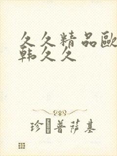 久久精品欧美日韩久久