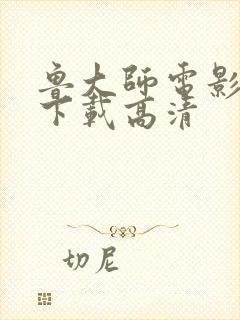 鲁大师电影怎么下载高清