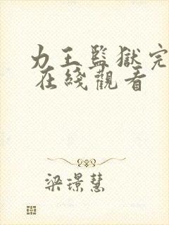 力王监狱完整版 在线观看