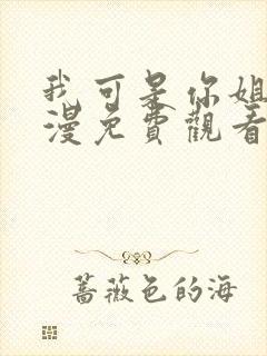 我可是你姐啊动漫免费观看全集