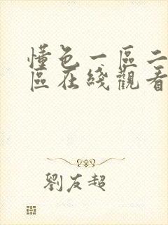 懂色一区二区三区在线观看封面