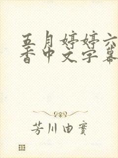 五月婷婷六月丁香中文字幕
