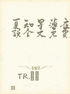 夏知星薄夜宸小说全文免费阅读