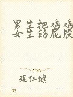 男生把鸡鸡插入女生的屁股视频封面