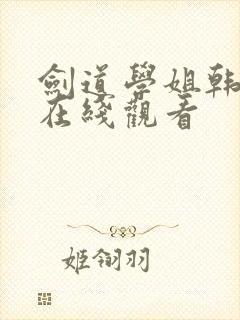 剑道学姐韩漫画在线观看