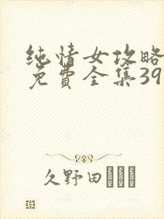 纯情女攻略计划免费全集39话漫画