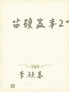苗疆蛊事2下载封面