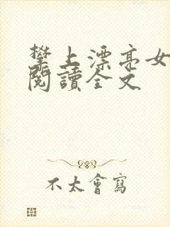 攀上漂亮女领导阅读全文封面