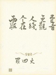 两个人免费完整版在线观看高清