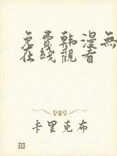 免费韩漫无删减在线观看