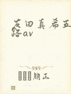 友田真希五十六路av