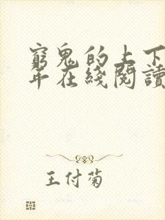 穷鬼的上下两千年在线阅读