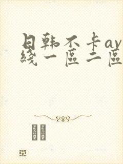 日韩不卡av在线一区二区