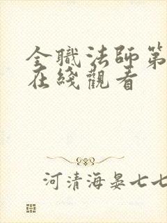 全职法师第七季在线观看