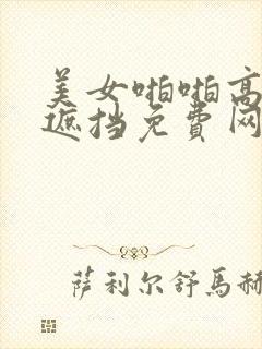 美女啪啪高潮无遮挡免费网站