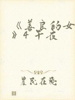 《善良的女邻居》4 午夜