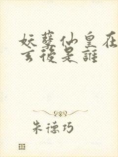 妖孽仙皇在都市玄后是谁