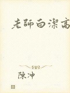 老师白洁高义王
