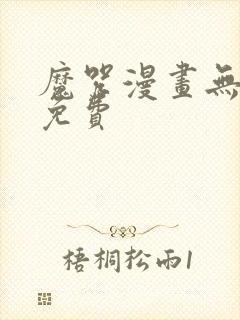 魔咒漫画无删减免费