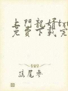 上门龙婿txt免费下载完结全本